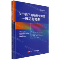[N]关节镜下肩袖穿骨修复--技巧与陷阱(精)-9787571412319