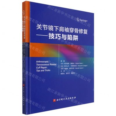 [N]关节镜下肩袖穿骨修复--技巧与陷阱(精)-9787571412319