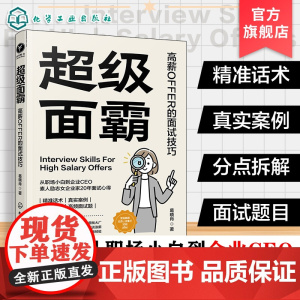 超级面霸 高薪OFFER的面试技巧 一本快速斩获高薪OFFER的面试秘籍 面试技巧书籍 面试刁钻问题解答技巧 新手小白面