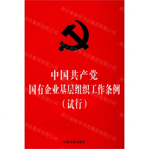 [N]中国共产党国有企业基层组织工作条例(试行)-9787521607871