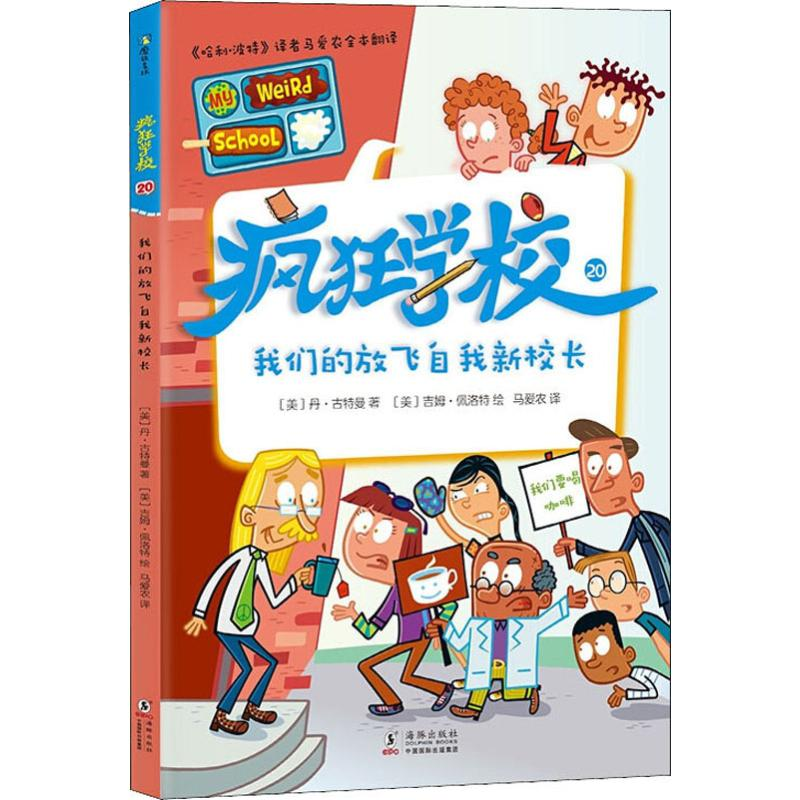 醉染图书疯狂学校 20 我们的放飞自我新校长9787511047281