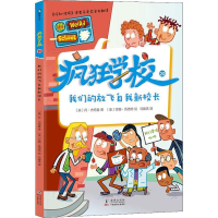 醉染图书疯狂学校 20 我们的放飞自我新校长9787511047281