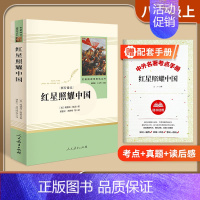 [八上]红星照耀中国(赠配套考点手册) 初中通用 [正版]易蓓昆虫记和红星照耀中国名著人民教育出版社人教版初二八年级上册