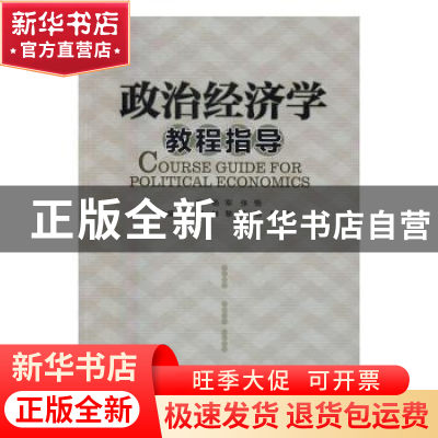 正版 政治经济学教程指导 杨军,张悟 经济管理出版社 97875096450