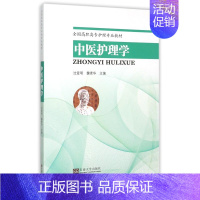 [正版]中医护理学 书店 者沈爱明魏素华 医学类书籍 书 畅想书