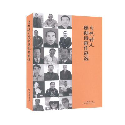 正版新书]当代诗人原创诗歌作品选[]晏冰 主编9787546818320