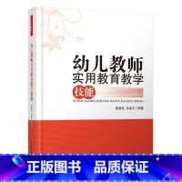 [正版]万千教育-幼儿教师实用教育教学技能 莫源秋