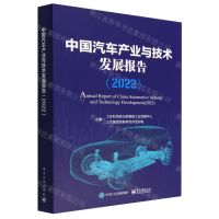 [N]中国汽车产业与技术发展报告(2022)(精)-9787121445361