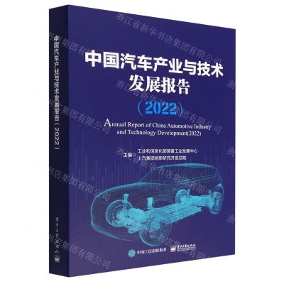 [N]中国汽车产业与技术发展报告(2022)(精)-9787121445361