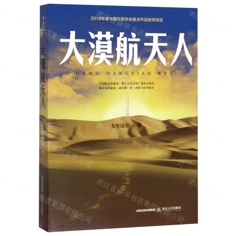 [N]大漠航天人-9787537859806