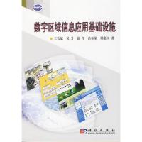 [M]数字区域信息应用基础设施-9787030237149