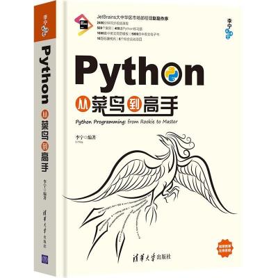 正版新书]Python从菜鸟到高手李宁9787302507161