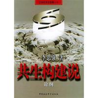 正版新书]共生构建说:论纲李思强9787500446002