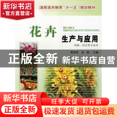 正版 花卉生产与应用 曹春英,安娟主编 中国农业大学出版社 9787