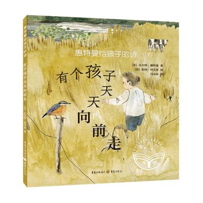 [N]有个孩子天天向前走(惠特曼给孩子的诗)/外国最美的童诗-9787229170196