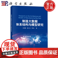 正版]制造大数据体系结构与模型研究 任鸿儒 鲁仁全 李鸿一 科学出版社9787030816108