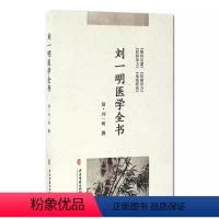[正版]刘一明医学全书 刘一明 中医古籍出版社 眼科启蒙 经验奇方 经验杂方 杂疫症治 中医古籍