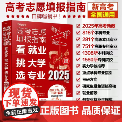 高考志愿填报指南:看就业、挑大学、选专业(2025版)