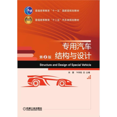 醉染图书专用汽车结构与设计(第2版)/刘茜9787111627708