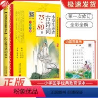 小学生必背古诗词75+80首 [正版]小学生必背古诗词75十80首一年级彩图注音小学语文古诗词文129+71篇180首小