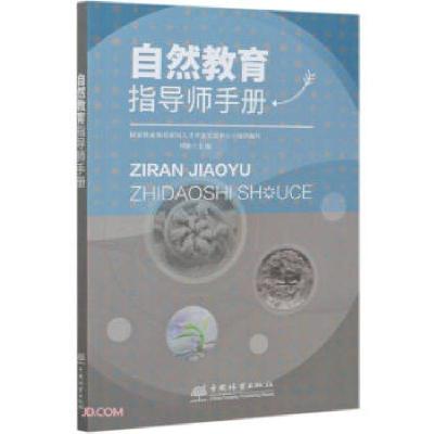 正版新书]自然教育指导师手册刘艳 编9787521907780