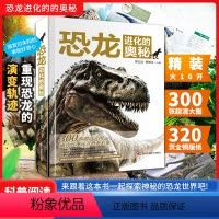 恐龙进化的奥秘 [正版]精装恐龙进化的奥秘儿童恐龙百科全书揭秘恐龙3-6-12岁儿童版科普绘本恐龙知识大百科中小学生侏罗