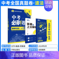 [一年真题]道德与法治 初中通用 [正版]2025中考必刷题数学英语九年级必刷中考真题分类语文物理化学初中必刷题初三中考