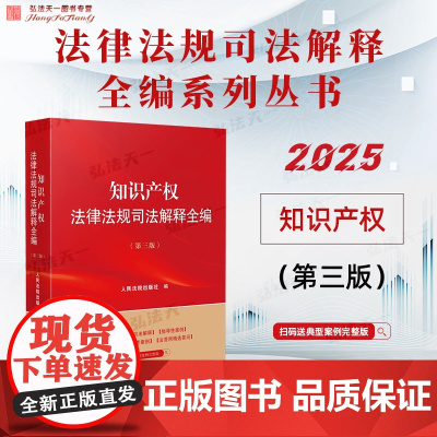 2025新版 知识产权法律法规司法解释全编 第三版 人民法院出版社 9787510944789