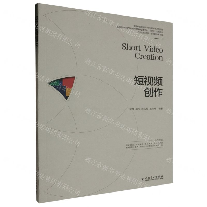 [N]短视频创作(高等职业院校设计学科新形态系列教材)-9787519884703