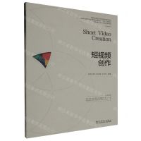 [N]短视频创作(高等职业院校设计学科新形态系列教材)-9787519884703