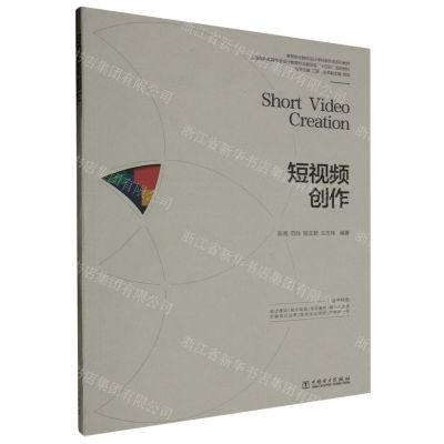 [N]短视频创作(高等职业院校设计学科新形态系列教材)-9787519884703