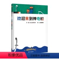 单本全册 [正版]信谊图书欢迎来到神奇船 精装硬壳五味太郎绘本创意绘本儿童绘本3-6周岁故事书儿童启蒙早教认知书亲子共