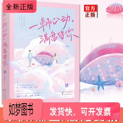 正版新书-前50签名卡-正版一朝心动满盘皆你白鲸梦大鱼文化系列现代都市青春文学象棋热血励志爱情高甜宠文言