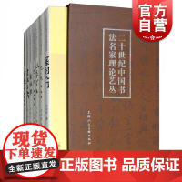 二十世纪中国书法名家理论艺丛(共7册)(精) 艺术绘画 书法理论 上海人民美术 世纪出版