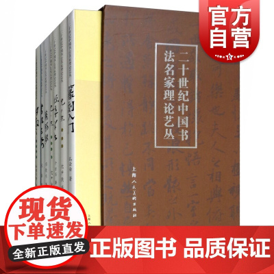 二十世纪中国书法名家理论艺丛(共7册)(精) 艺术绘画 书法理论 上海人民美术 世纪出版