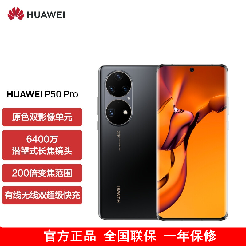 [送25w充电器]华为P50 Pro 高通版8GB+128GB 曜金黑 搭载HarmonyOS 2 高通骁龙888芯片 4G全网通手机