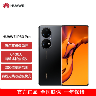 [送25w充电器]华为P50 Pro 高通版8GB+128GB 曜金黑 搭载HarmonyOS 2 高通骁龙888芯片 4G全网通手机