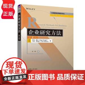 企业研究方法第八版第8版 罗杰鲍吉等著 9787302679042 清华大学出版社 工商管理优秀教材译丛管理学系列