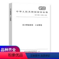 [正版] GB/T 20801.1~20801.6-2020 压力管道规范工业管道GB 20801-2020