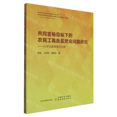 [N]共同富裕目标下的农民工高质量就业问题研究--以河北冀联模式为例-9787109311671