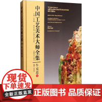 牛克思卷/中国工艺美术大师全集 王文章;刘国荃 编 工艺美术(新)艺术 正版图书籍 安徽美术出版社