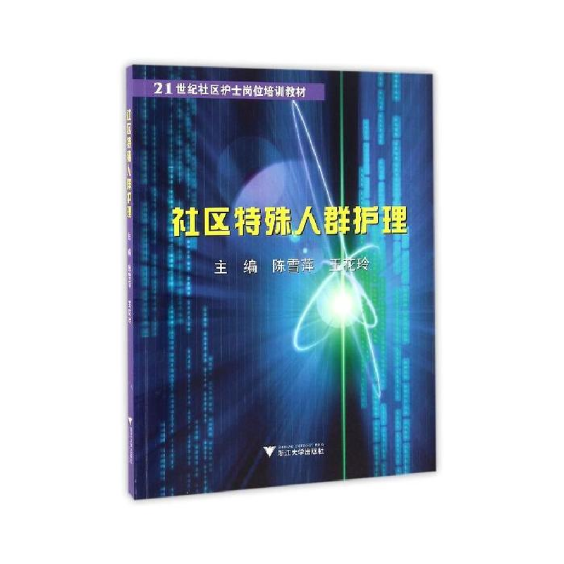 正版新书]社区特殊人群护理第3版陈雪萍9787308159920