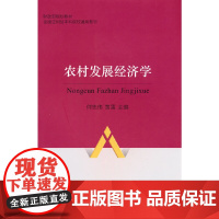 农村发展经济学-财政部规画教材.全国应用型本科院校通用教材何忠伟经济理论中国财政经济出版社正版