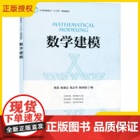 正版 数学建模 梁进 陈雄达 本科高年级学生或研究生数学建模课程教材书籍 人民邮电出版社 9787115504975