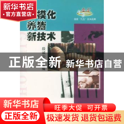 正版 规模化养猪新技术 段诚中主编 中国农业出版社 978710906451