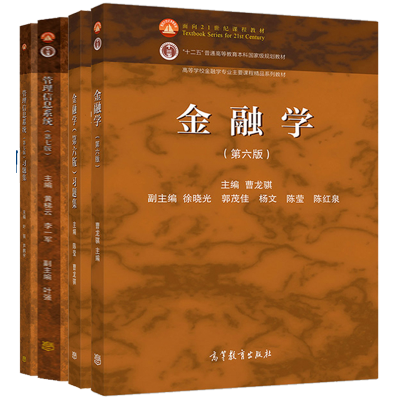 惠典正版管理信息系统第七版黄梯云+金融学第六版曹龙骐+习题集高等教育出版社