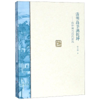 [M]清明高节满乾坤:范仲淹与范氏家风/名人家风(第2辑)-9787534798290