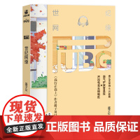 世纪网缘原名《pubg世纪网恋》知名作家酱子贝高甜电竞题材人气作品 酱子贝;力潮文创 北京燕山出版社 正版书籍