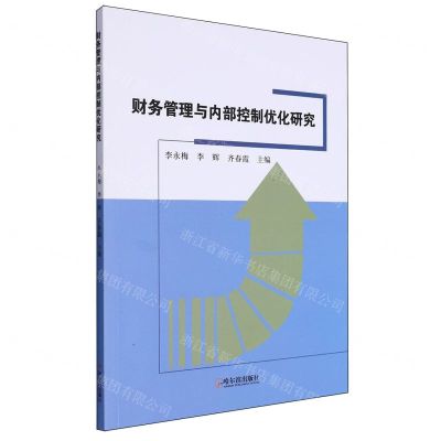[N]财务管理与内部控制优化研究-9787548473657