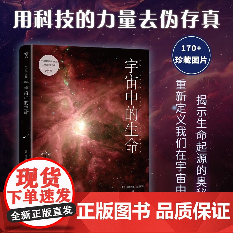 宇宙的奥秘 宇宙中的生命 达妮埃莱·文图罗利 著 科普读物